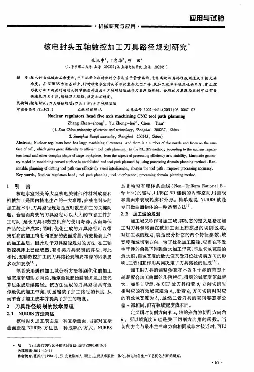 核电封头五轴数控加工刀具路径规划研究
