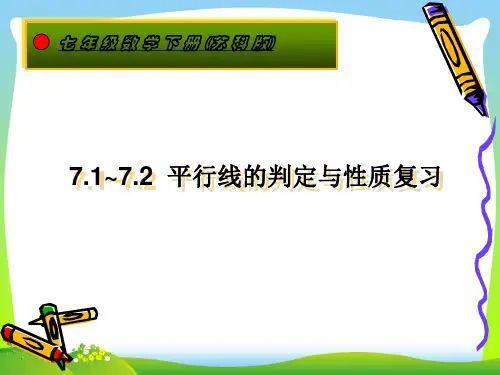 苏科版七年级数学下册第七章《平行线的判定与性质》公开课课件