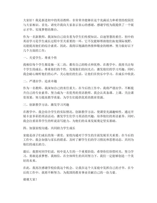 新进初中英语教师发言稿