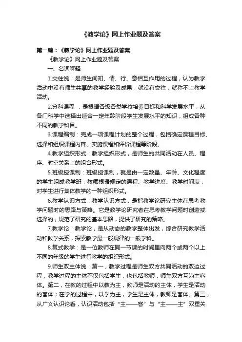 《教学论》网上作业题及答案