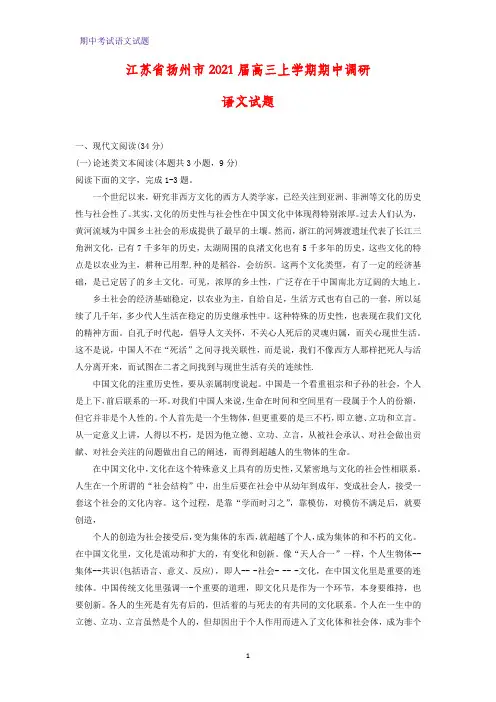2021届江苏省扬州市高三上学期期中调研语文试题(解析版)