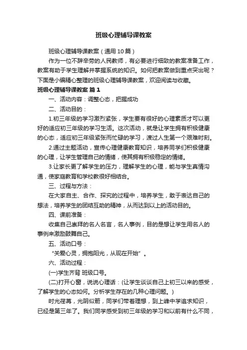 班级心理辅导课教案（通用10篇）