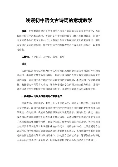浅谈初中语文古诗词的意境教学