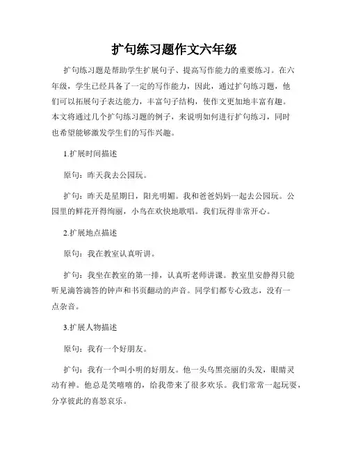 扩句练习题作文六年级