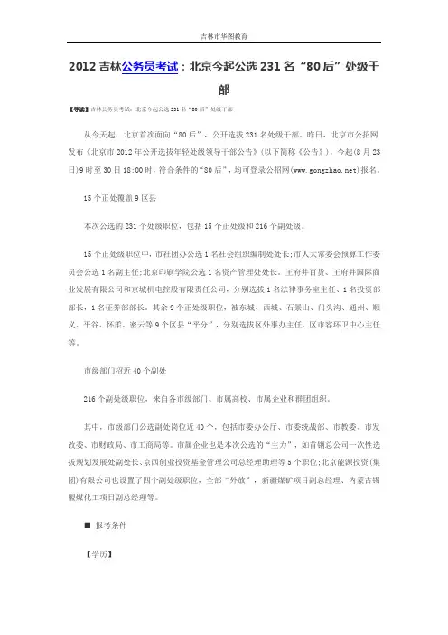 2012吉林公务员考试：北京今起公选231名“80后”处级干部