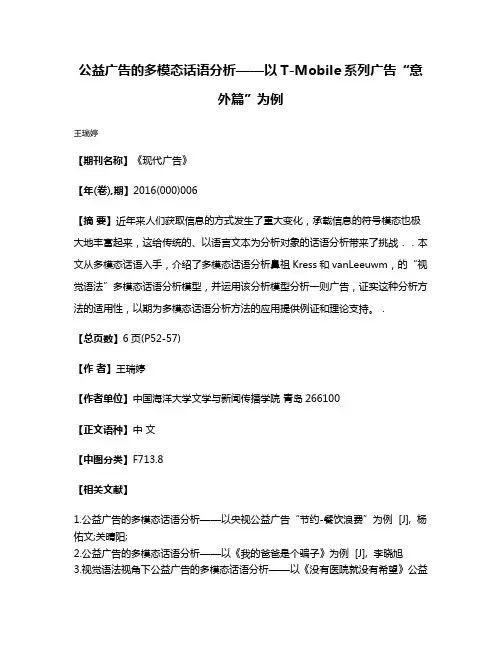 公益广告的多模态话语分析——以T-Mobile系列广告“意外篇”为例
