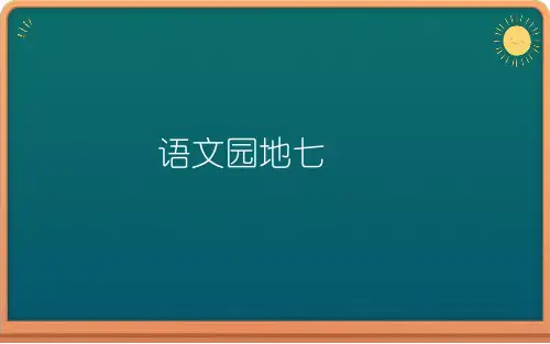 三年级下语文课件-语文园地七部编版(共19张PPT)【推荐】