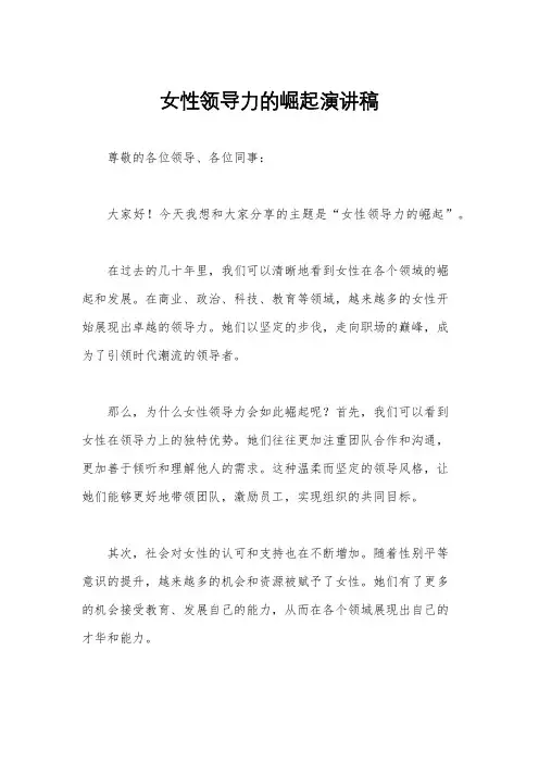 女性领导力的崛起演讲稿