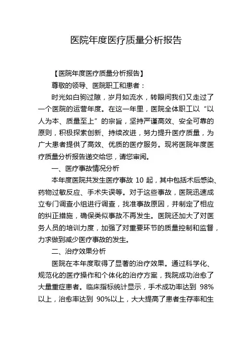 医院年度医疗质量分析报告