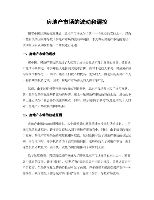 房地产市场的波动和调控