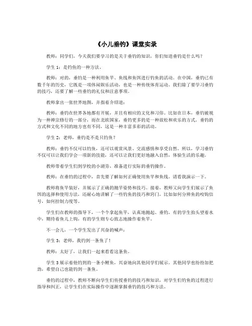 《小儿垂钓》课堂实录