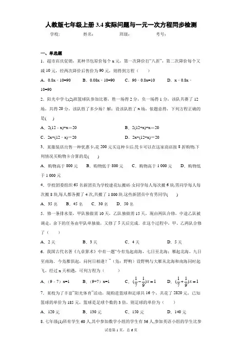 人教版七年级上册3.4实际问题与一元一次方程同步检测(含答案解析)