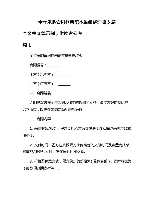 全年采购合同框架范本最新整理版3篇