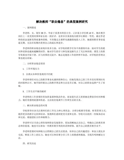 解决教师“职业倦怠”的典型案例研究