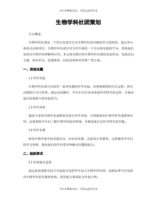生物学科社团策划