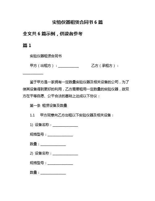 实验仪器租赁合同书6篇