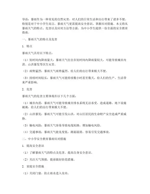 中小学安全教育暴雨