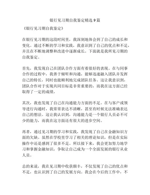 银行见习期自我鉴定精选9篇
