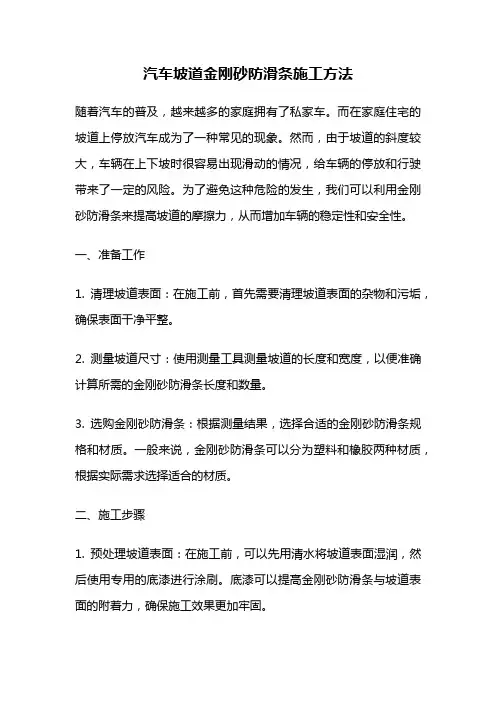 汽车坡道金刚砂防滑条施工方法