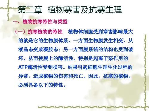 第二章植物寒害及抗寒生理