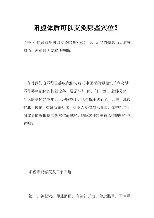 阳虚体质可以艾灸哪些穴位？