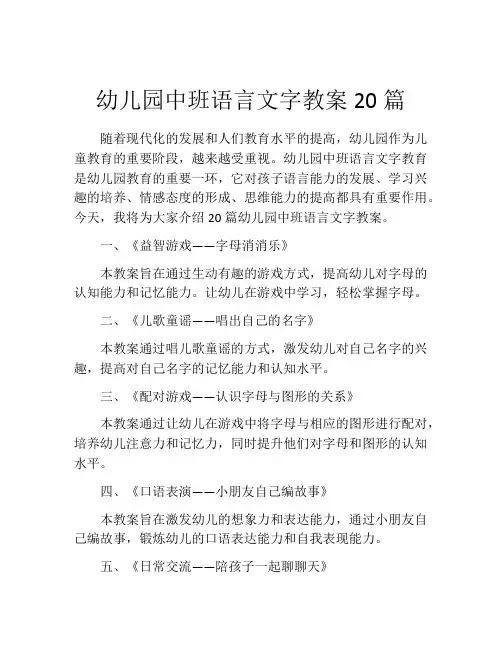 幼儿园中班语言文字教案20篇