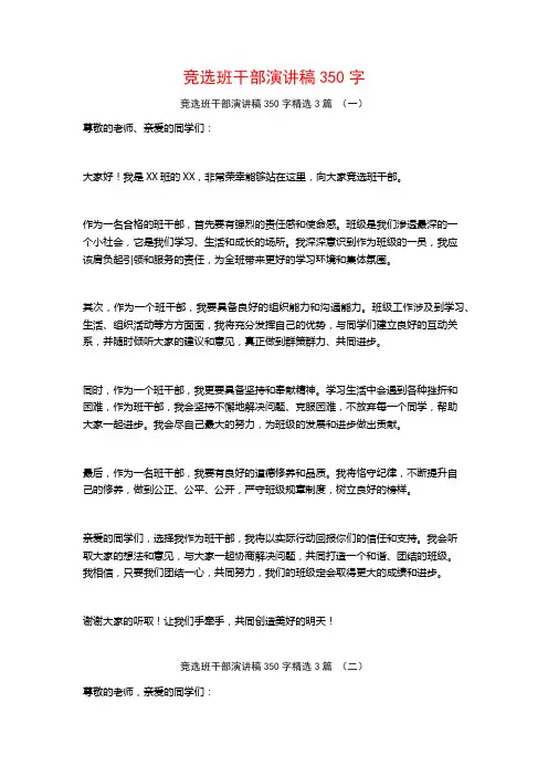 竞选班干部演讲稿350字3篇