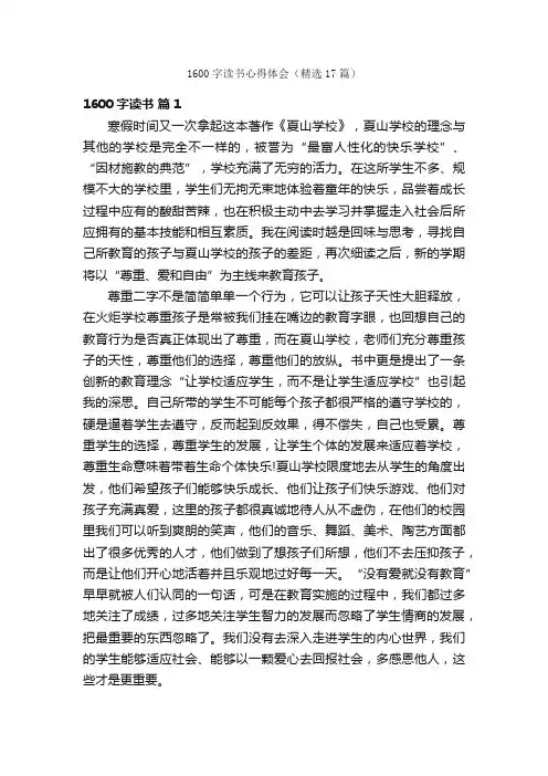 1600字读书心得体会（精选17篇）