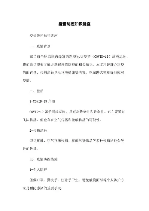疫情防控知识讲座