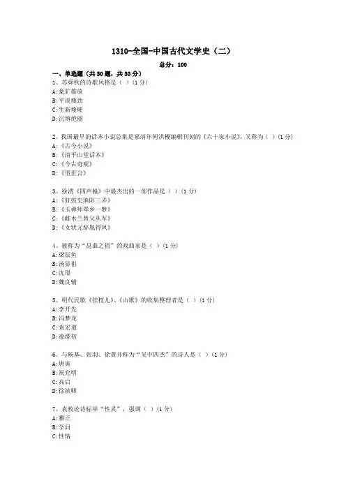 1310-全国-中国古代文学史(二)