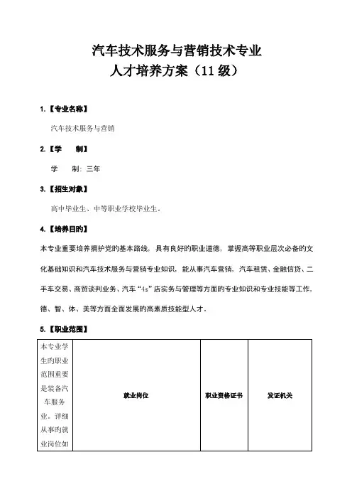 汽车技术服务与营销专业教学计划