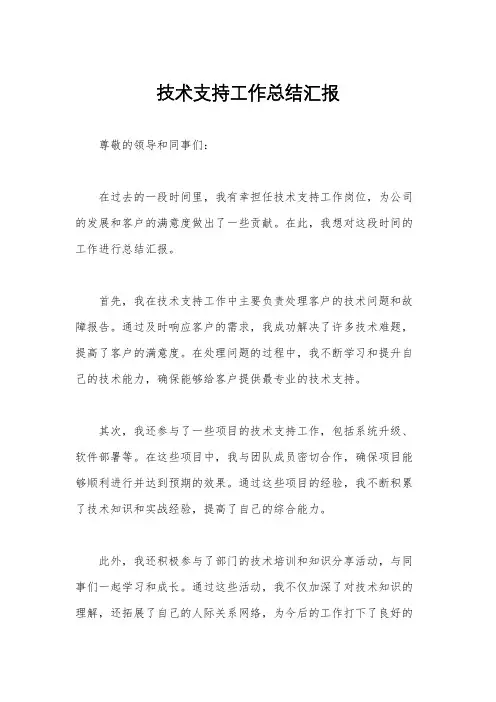 技术支持工作总结汇报