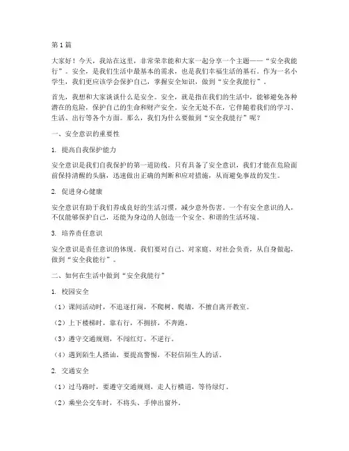 安全我能行演讲稿小学(3篇)