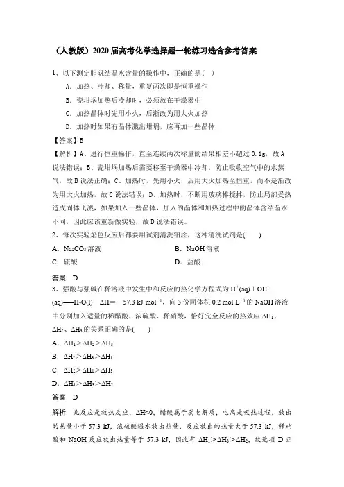 (人教版)2020届高考化学选择题一轮练习选含参考答案