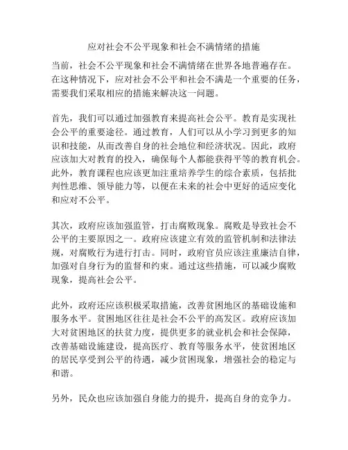 应对社会不公平现象和社会不满情绪的措施