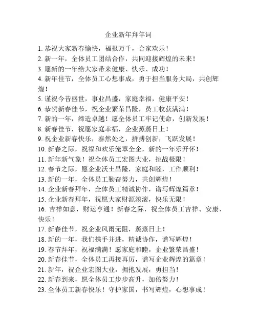 企业新年拜年词