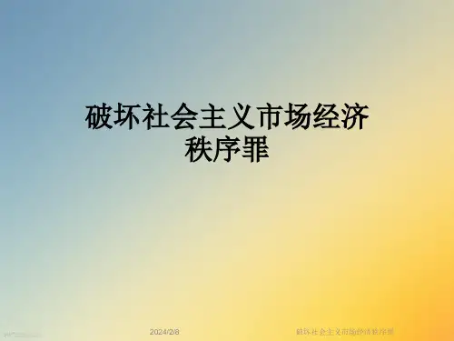 破坏社会主义市场经济秩序罪