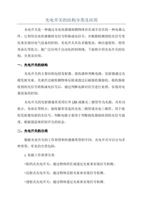 光电开关的结构分类及应用