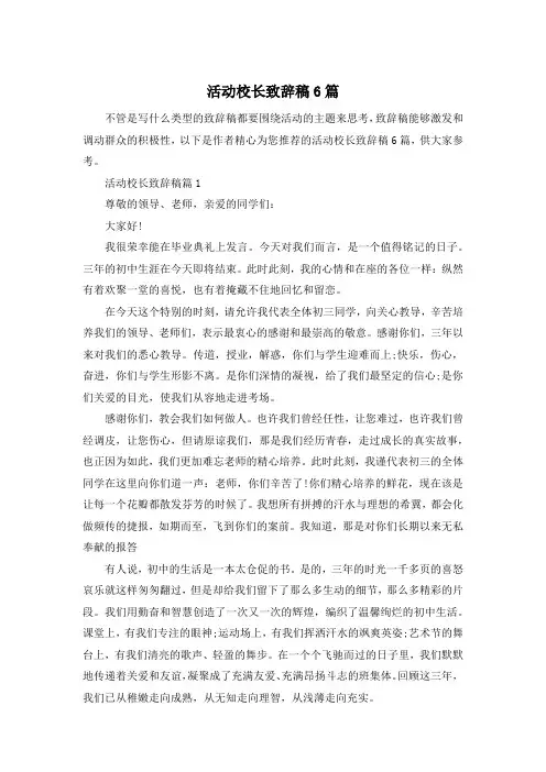 活动校长致辞稿6篇