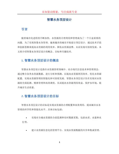 智慧水务顶层设计