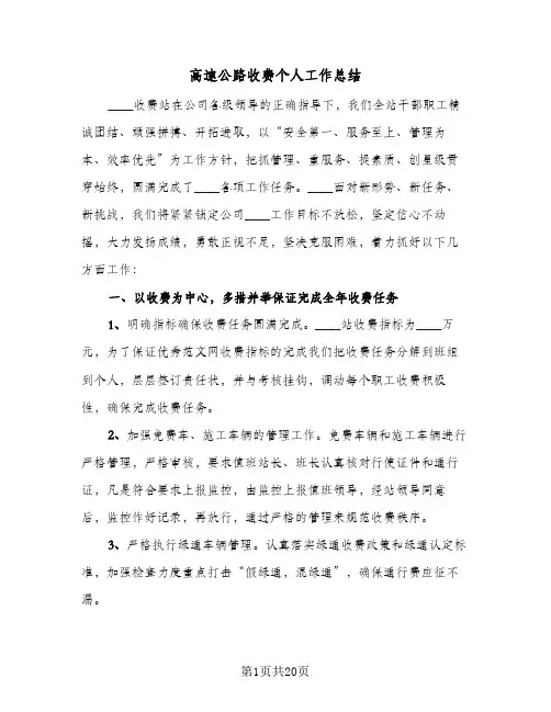 高速公路收费个人工作总结(4篇)