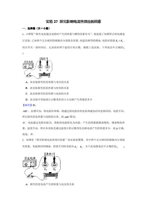 中考物理实验复习宝典实验27 探究影响电流热效应的因素(解析版)