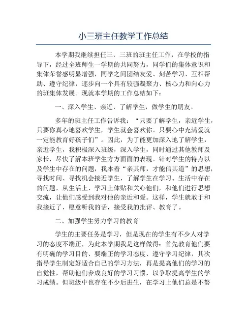 精品-小三班主任教学工作总结