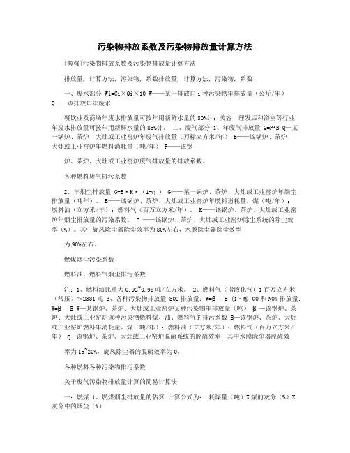 污染物排放系数及污染物排放量计算方法