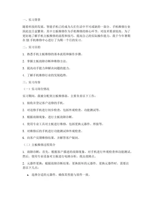 手机维修的实习报告