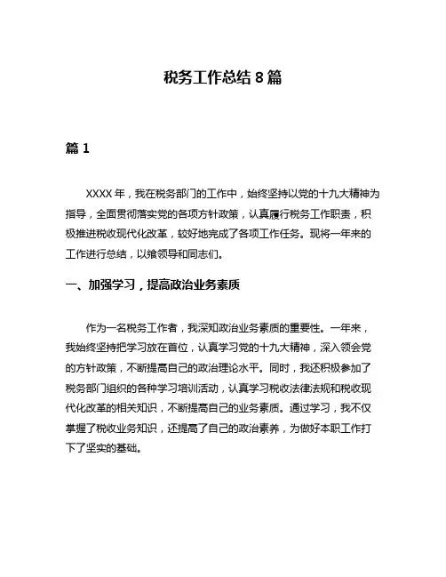 税务工作总结8篇
