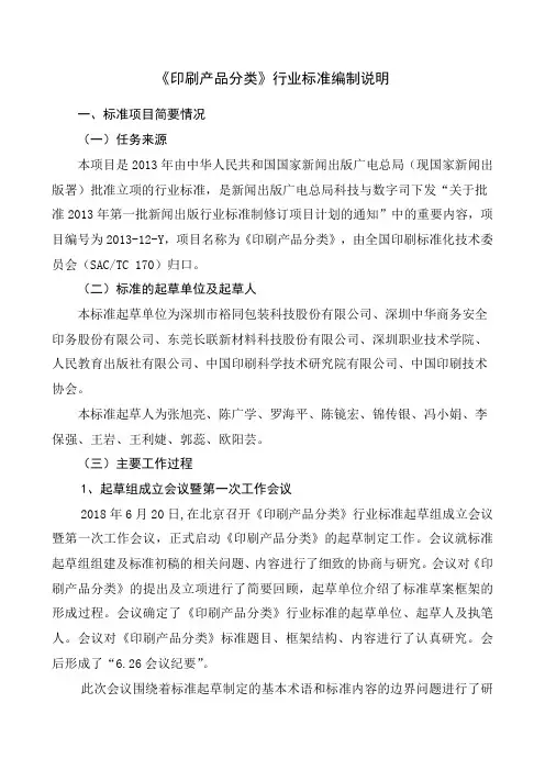 印刷产品分类行业标准编制说明