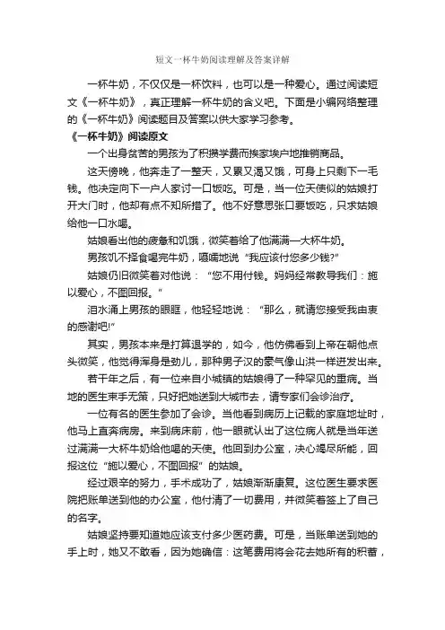 短文一杯牛奶阅读理解及答案详解