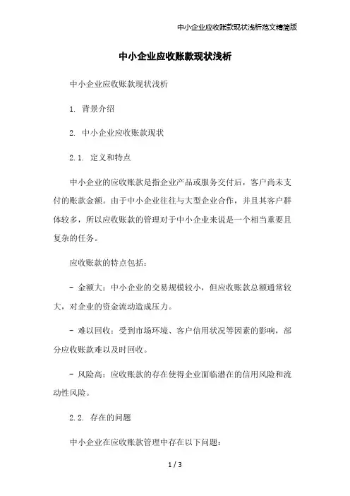 中小企业应收账款现状浅析范文精简版