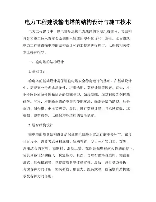 电力工程建设输电塔的结构设计与施工技术